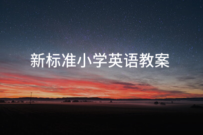 新标准小学英语教案