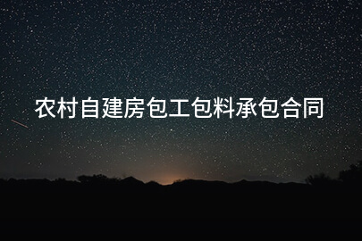 农村自建房包工包料承包合同