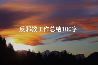 反邪教工作总结100字