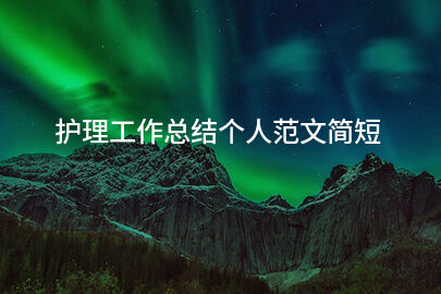 护理工作总结个人范文简短