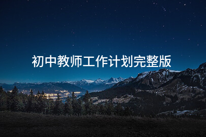 初中教师工作计划完整版