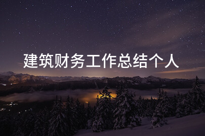 建筑财务工作总结个人