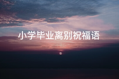小学毕业离别祝福语