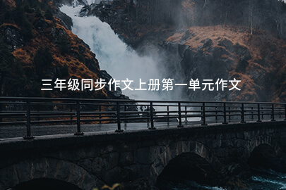 三年级同步作文上册第一单元作文