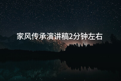 家风传承演讲稿2分钟左右