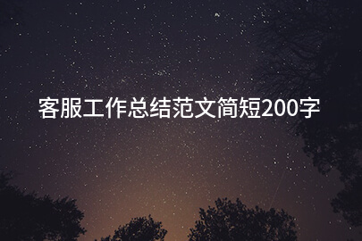 客服工作总结范文简短200字