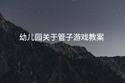 幼儿园关于管子游戏教案
