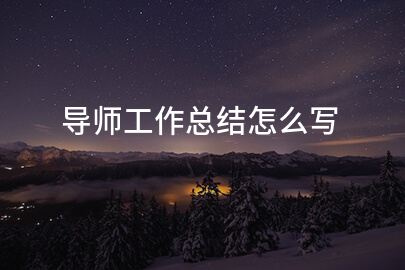 导师工作总结怎么写
