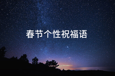 春节个性祝福语