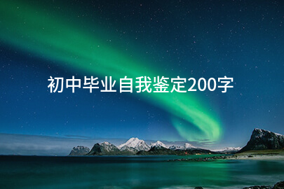 初中毕业自我鉴定200字