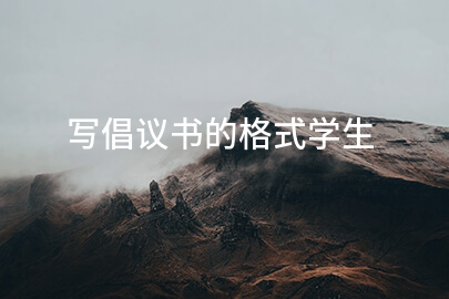 写倡议书的格式学生