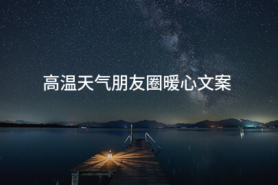 高温天气朋友圈暖心文案