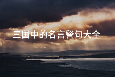 三国中的名言警句大全