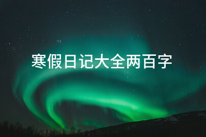 寒假日记大全两百字