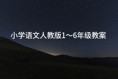 小学语文人教版1～6年级教案