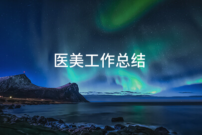 医美工作总结