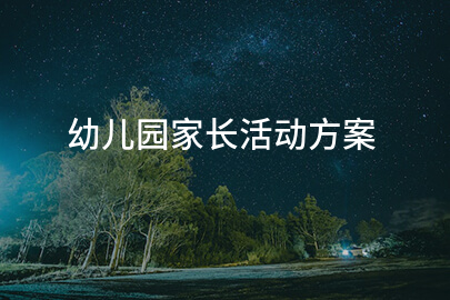 幼儿园家长活动方案