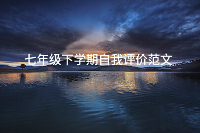 七年级下学期自我评价范文