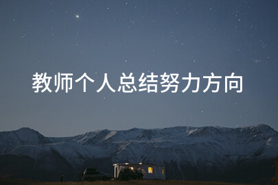 教师个人总结努力方向
