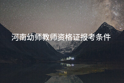 河南幼师教师资格证报考条件