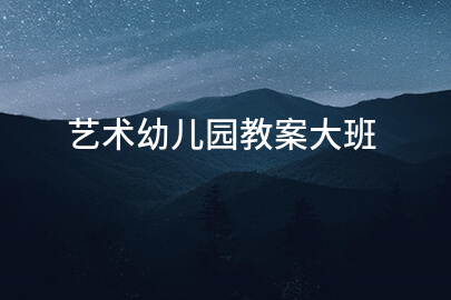 艺术幼儿园教案大班