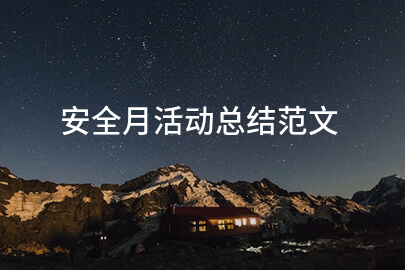 安全月活动总结范文