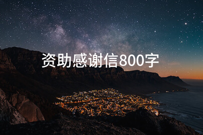 资助感谢信800字