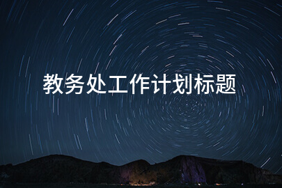 教务处工作计划标题