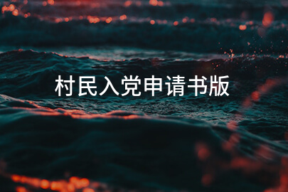 村民入党申请书版