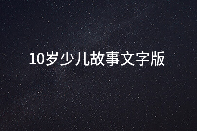 10岁少儿故事文字版