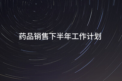 药品销售下半年工作计划