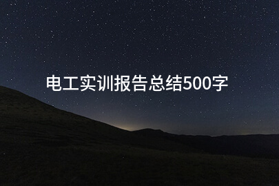 电工实训报告总结500字