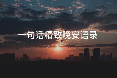 一句话精致晚安语录
