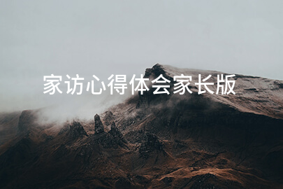 家访心得体会家长版