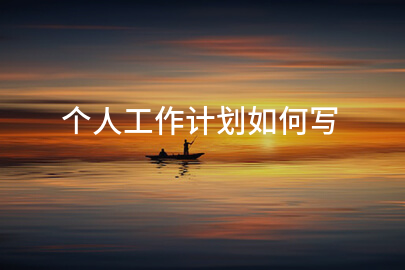 个人工作计划如何写