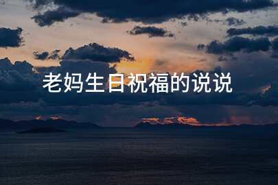 老妈生日祝福的说说
