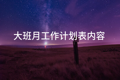 大班月工作计划表内容