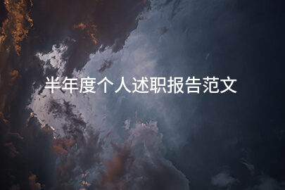 半年度个人述职报告范文