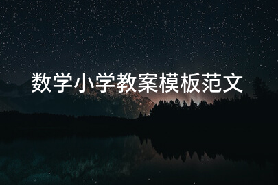 数学小学教案模板范文