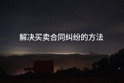 解决买卖合同纠纷的方法