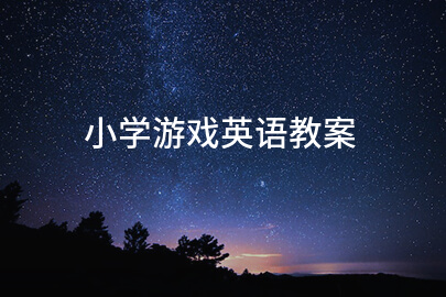 小学游戏英语教案