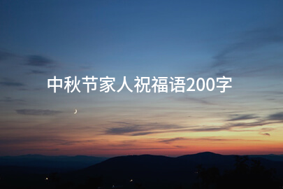 中秋节家人祝福语200字