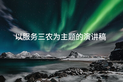 以服务三农为主题的演讲稿