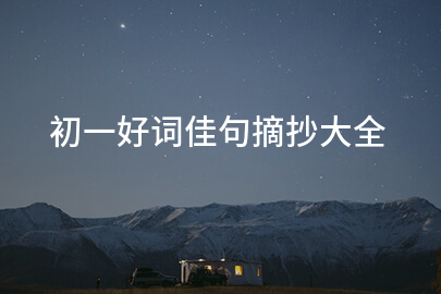 初一好词佳句摘抄大全
