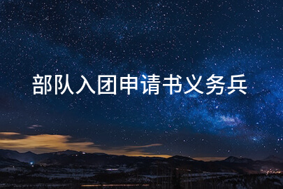 部队入团申请书义务兵