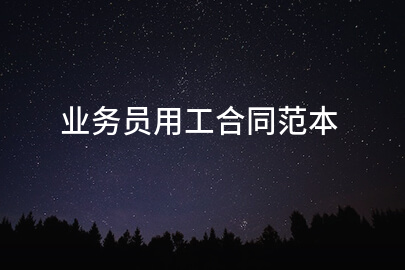 业务员用工合同范本