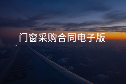 门窗采购合同电子版