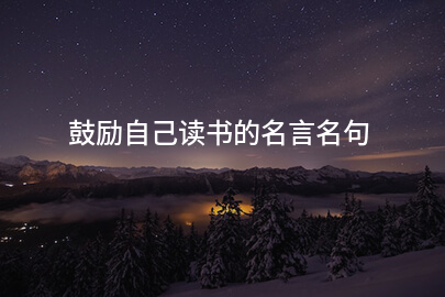 鼓励自己读书的名言名句