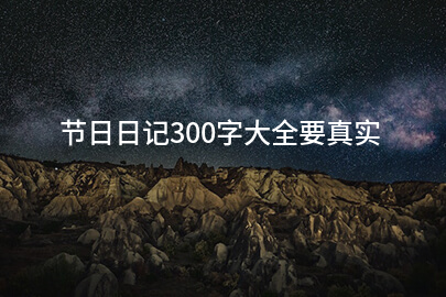 节日日记300字大全要真实