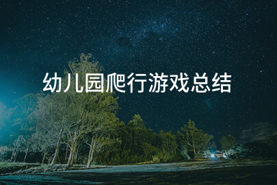 幼儿园爬行游戏总结